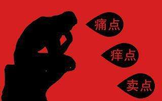 产品的痛点、痒点、卖点到底是什么？