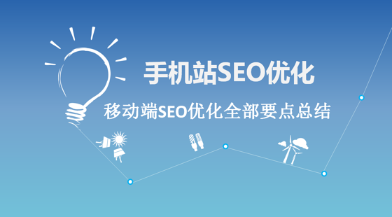 新站seo优化技巧和手机百度seo优化指导