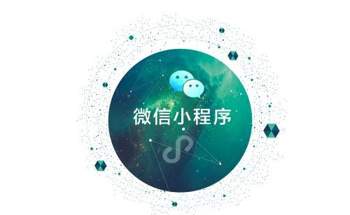 小程序是发展趋势，也是自身市场开拓